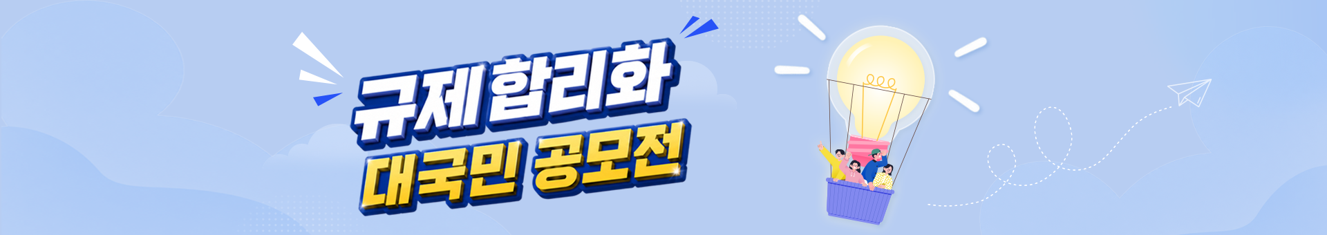규제합리화 대국민 공모전