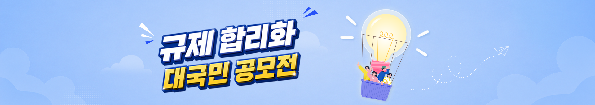 규제합리화 대국민 공모전