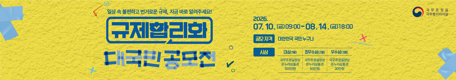 규제합리화 대국민 공모전