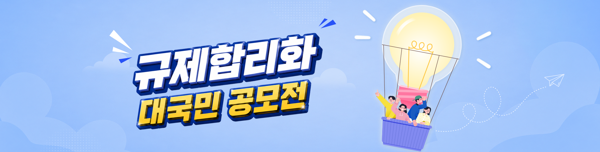 규제합리화 대국민 공모전