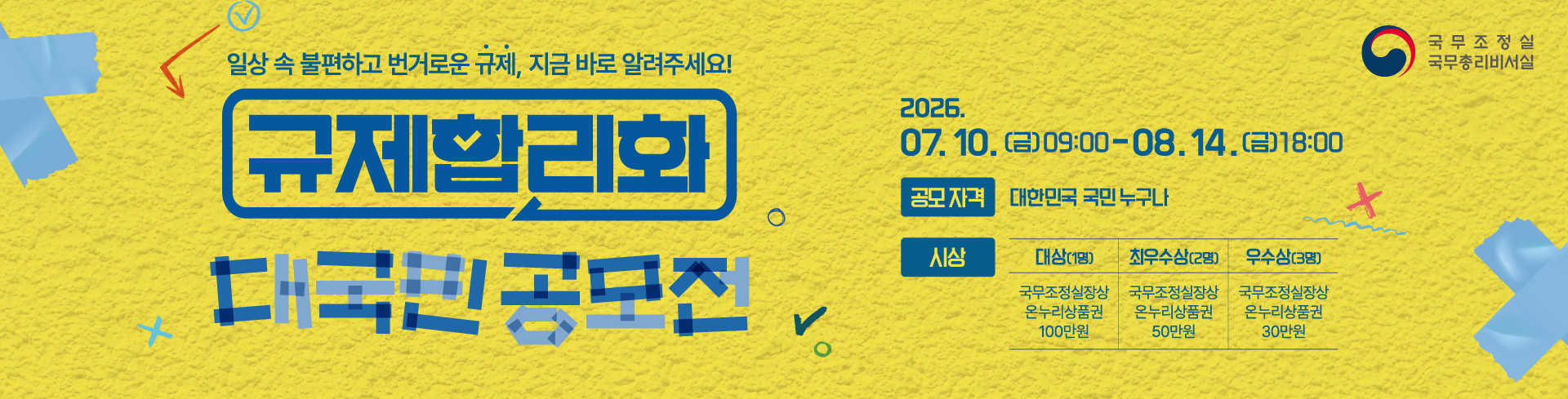 규제합리화 대국민 공모전