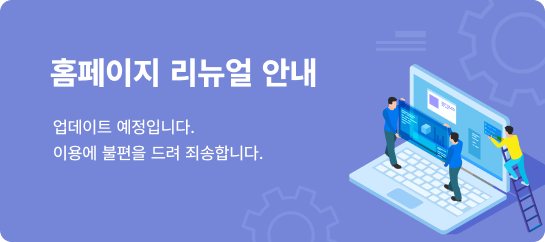 홈페이지 리뉴얼 안내 업데이트 예정입니다. 이용에 불편을 드려 죄송합니다.