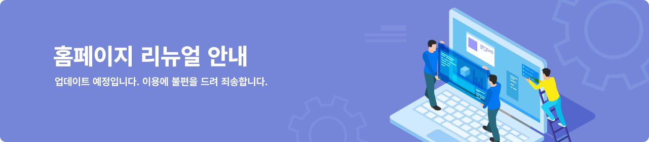 홈페이지 리뉴얼 안내 업데이트 예정입니다. 이용에 불편을 드려 죄송합니다.