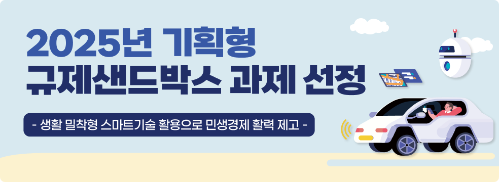 2025년 기획형 규제샌드박스 과제 선정