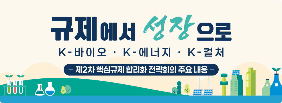 제2차 핵심규제 합리화 전략회의 보도자료