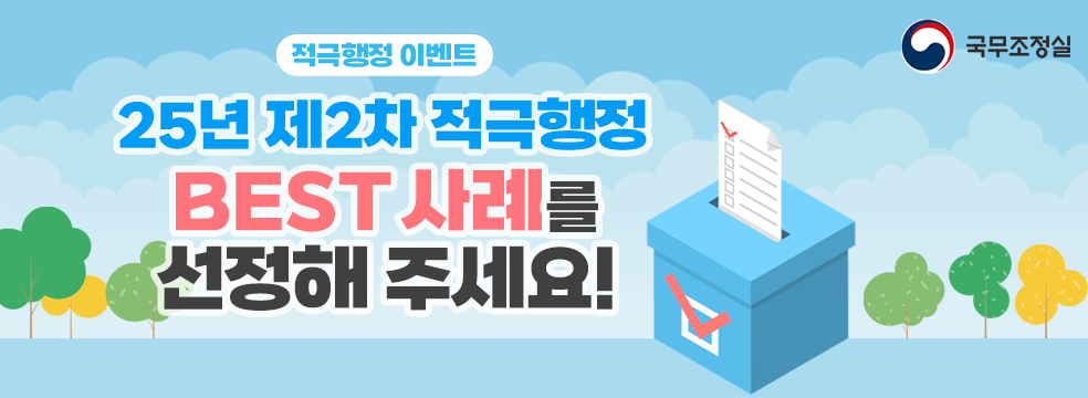 25년 제2차 적극행정 BEST 사례를 선정해 주세요
