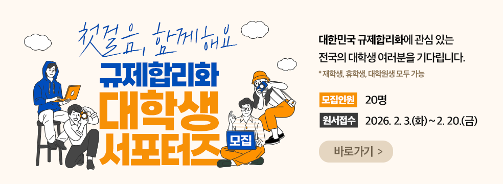 2026 규제합리화  대학생 서포터즈 모집