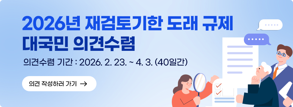 2026년 재검토 기안 도래 규제 대국민 의견수렴