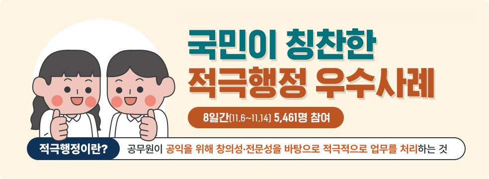 국민이 칭찬한 적극행정 우수사례 8일간(11.6 ~ 11.14) 5461명 참여 척극행정이란 ? 공무원이 공익을 위해 창의성.전문성을 바탕을 적극적으로 업무를 처리하는것