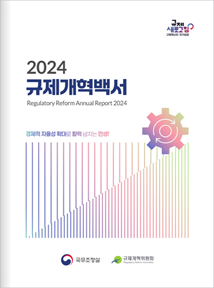 2024 규제개혁백서(한글)