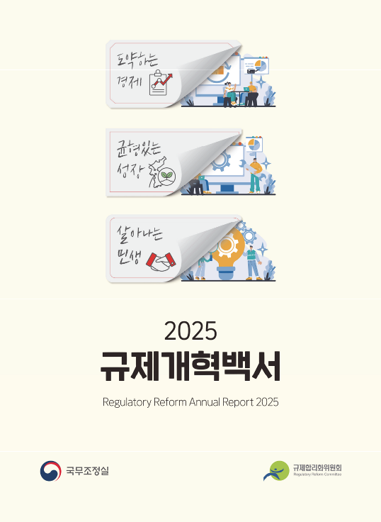 2025 규제개혁백서
