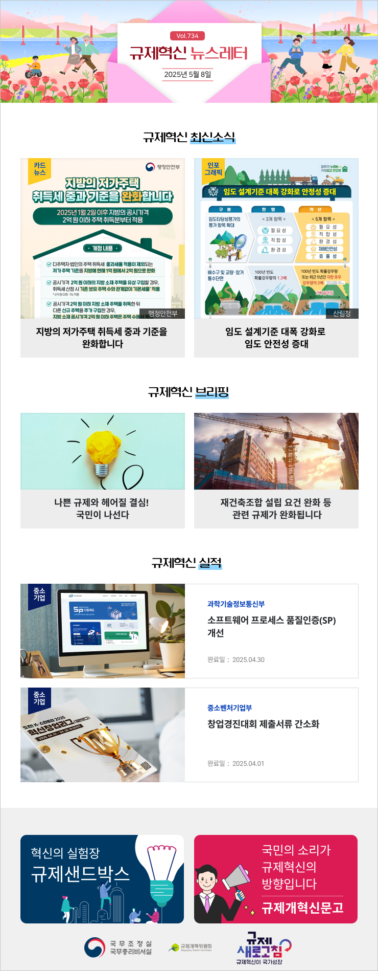 Vol.734 규제혁신 뉴스레터 | 2025년 5월 8일