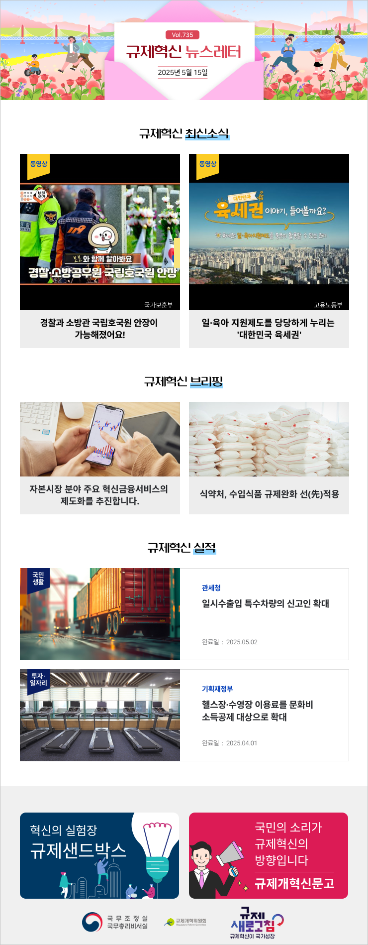 Vol.735 규제혁신 뉴스레터 | 2025년 5월 15일