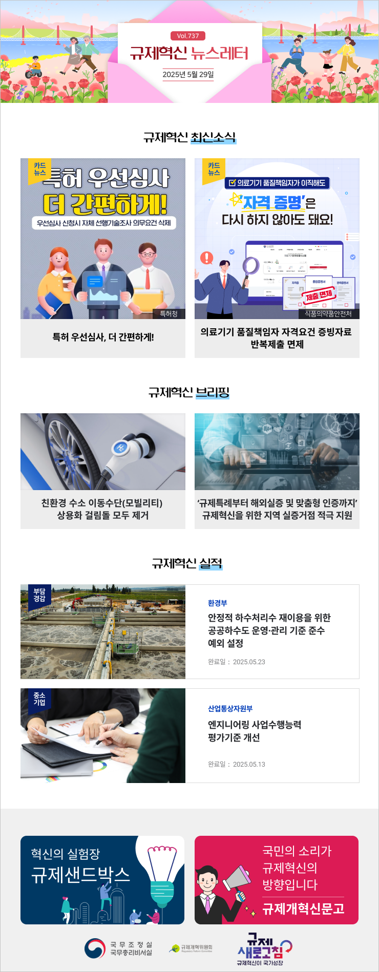 Vol.737 규제혁신 뉴스레터 | 2025년 5월 29일