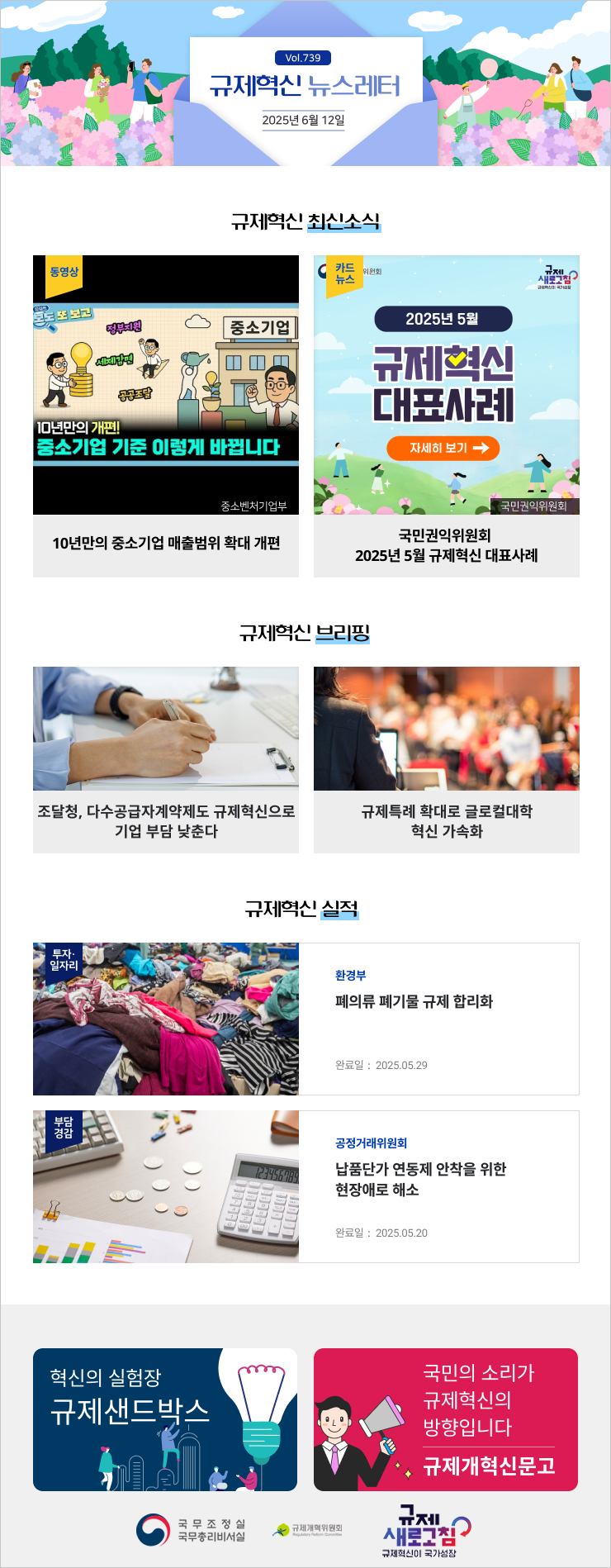 Vol.739 규제혁신 뉴스레터 | 2025년 6월 12일