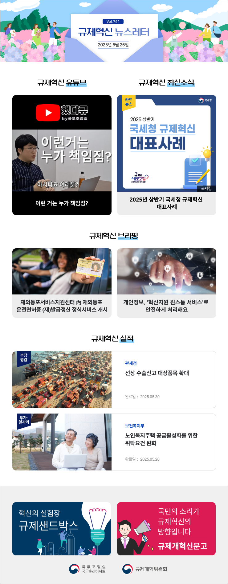 Vol.741 규제혁신 뉴스레터 | 2025년 6월 26일