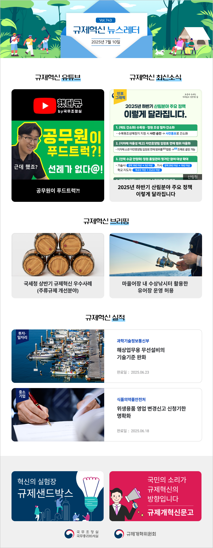 Vol.743 규제혁신 뉴스레터 | 2025년 7월 10일