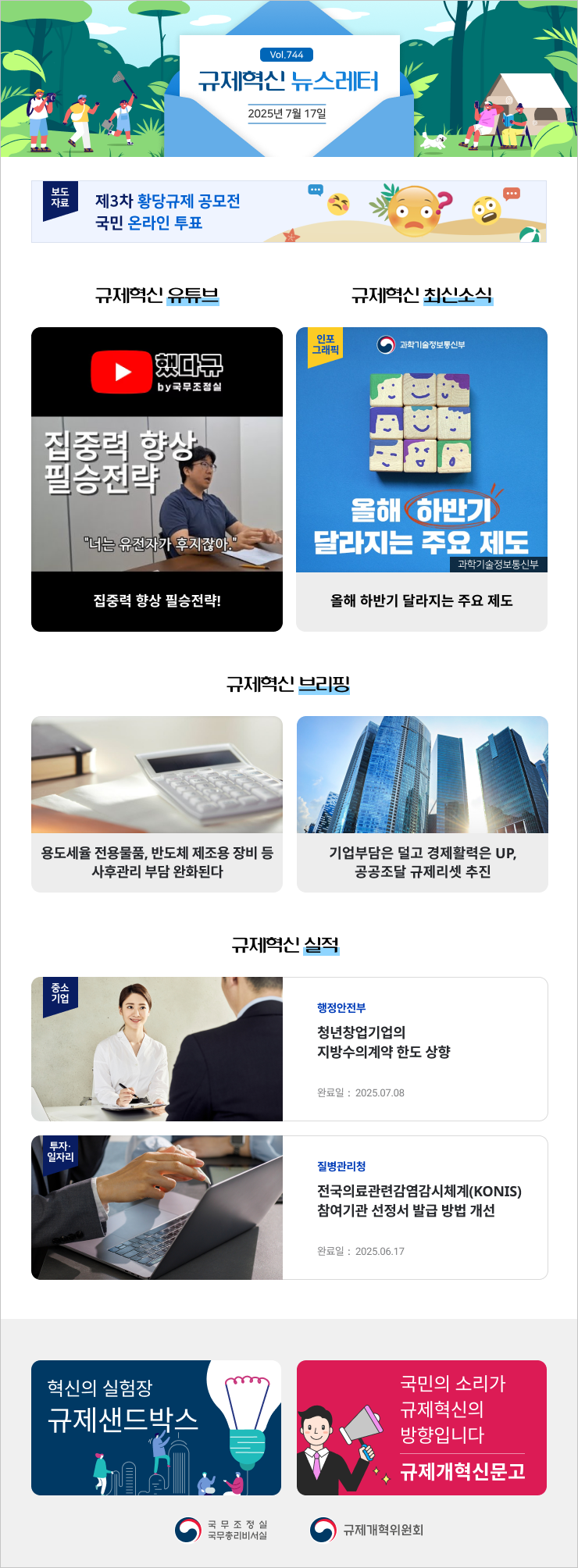 Vol.744 규제혁신 뉴스레터 | 2025년 7월 17일