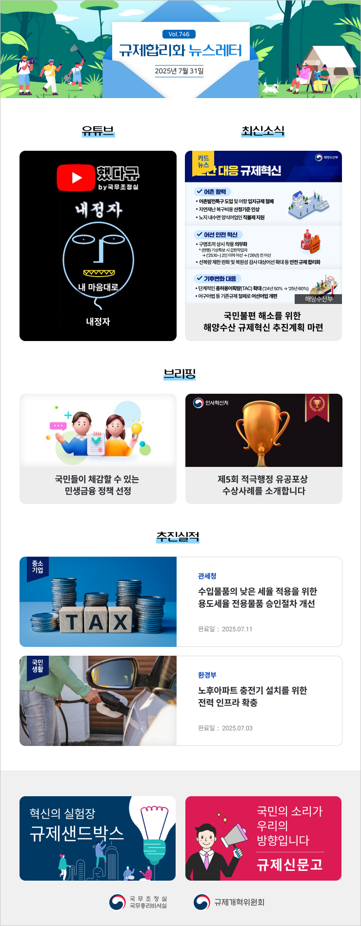Vol.746 규제혁신 뉴스레터 | 2025년 7월 31일