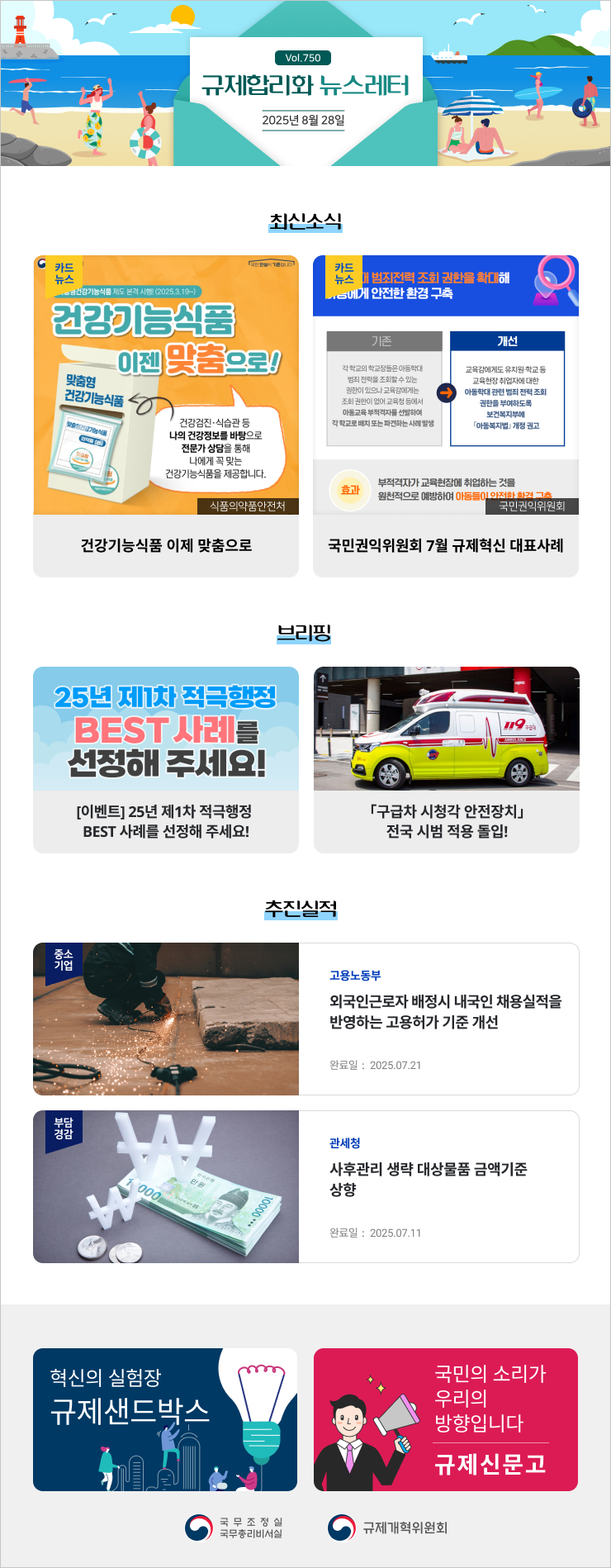 Vol.750 규제혁신 뉴스레터 | 2025년 8월 28일