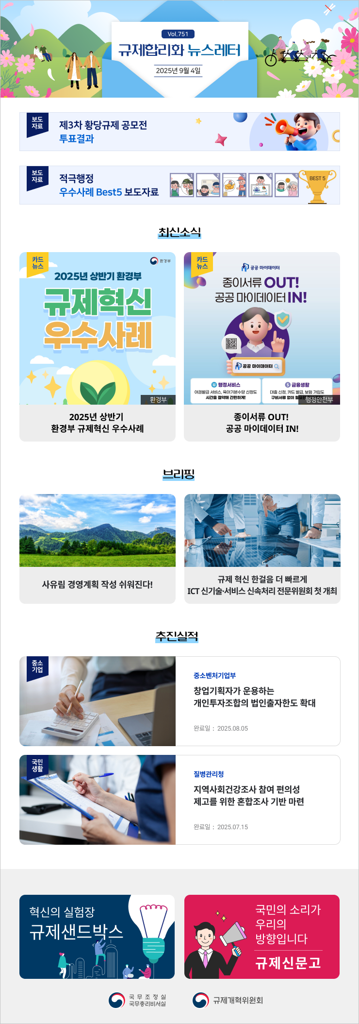 Vol.751 규제혁신 뉴스레터 | 2025년 9월 4일