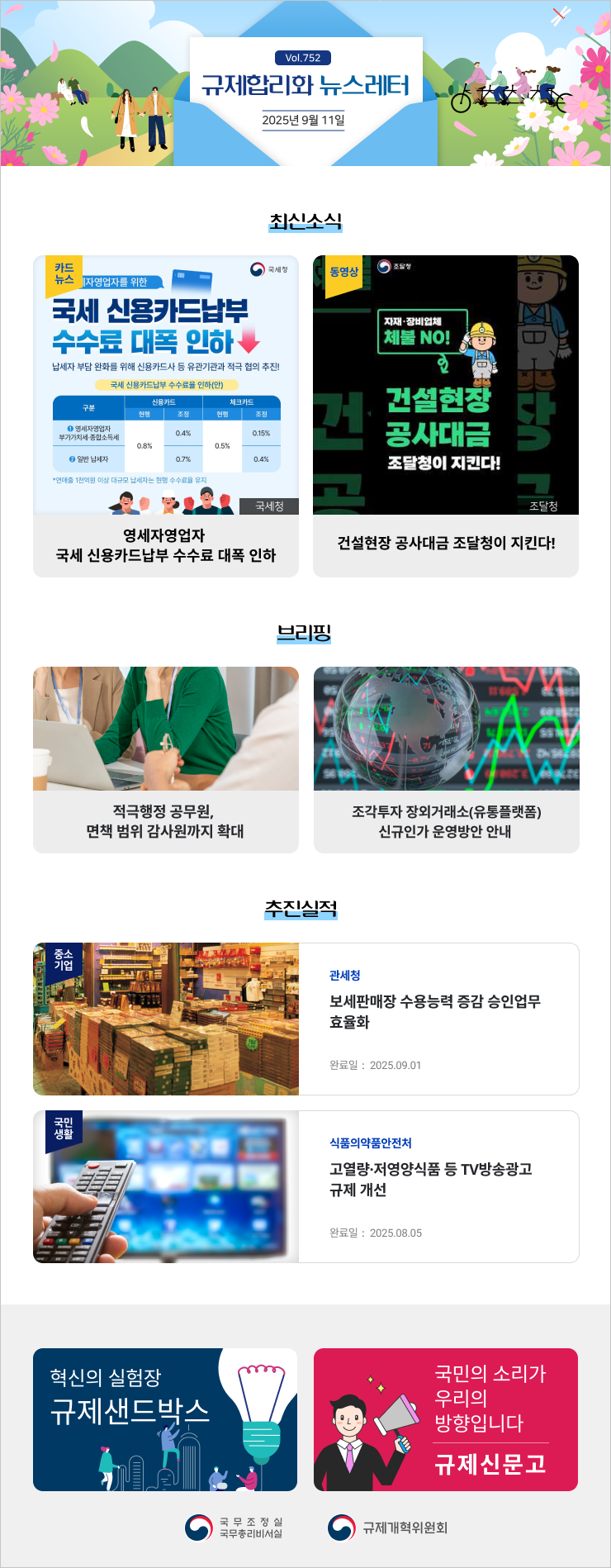 Vol.752 규제혁신 뉴스레터 | 2025년 9월 11일