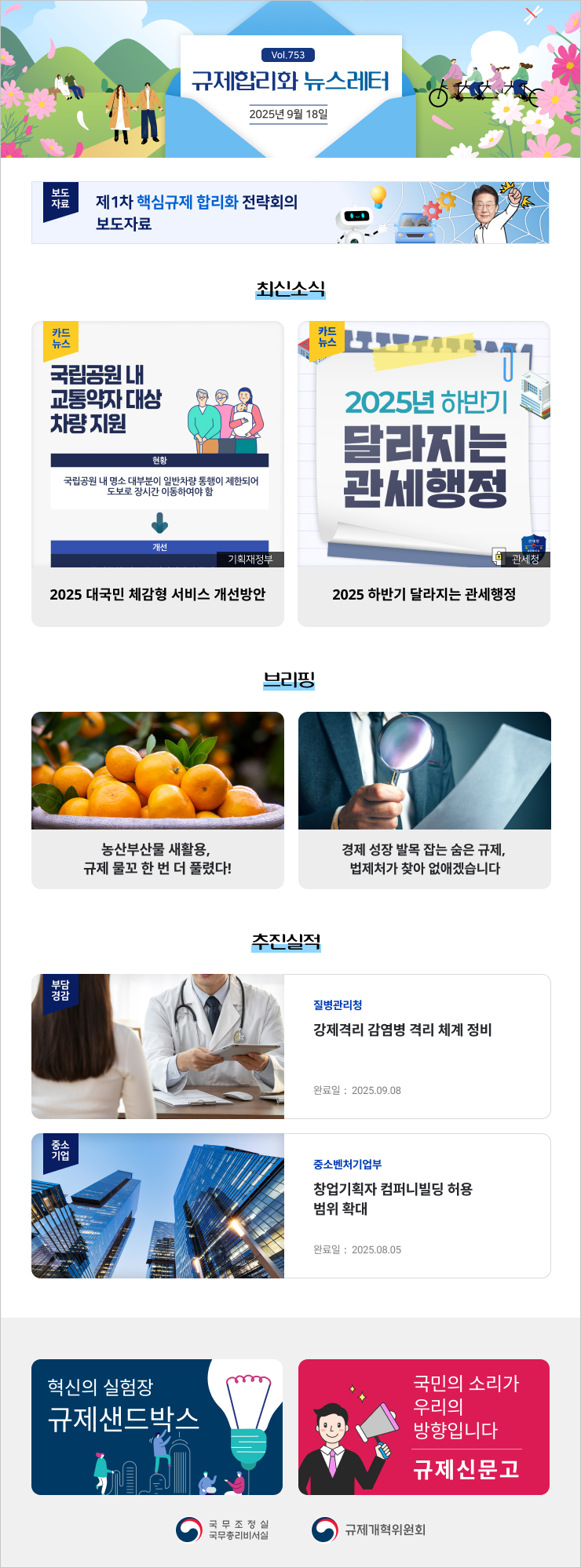 Vol.753 규제합리화 뉴스레터 | 2025년 9월 18일