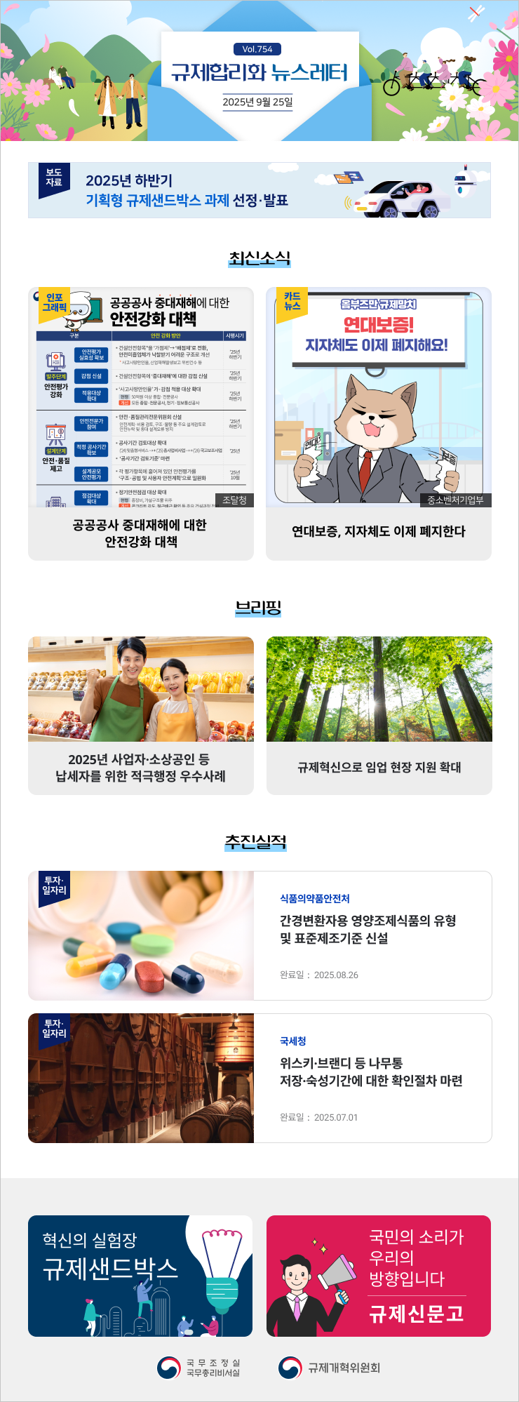 Vol.754 규제합리화 뉴스레터 | 2025년 9월 25일
