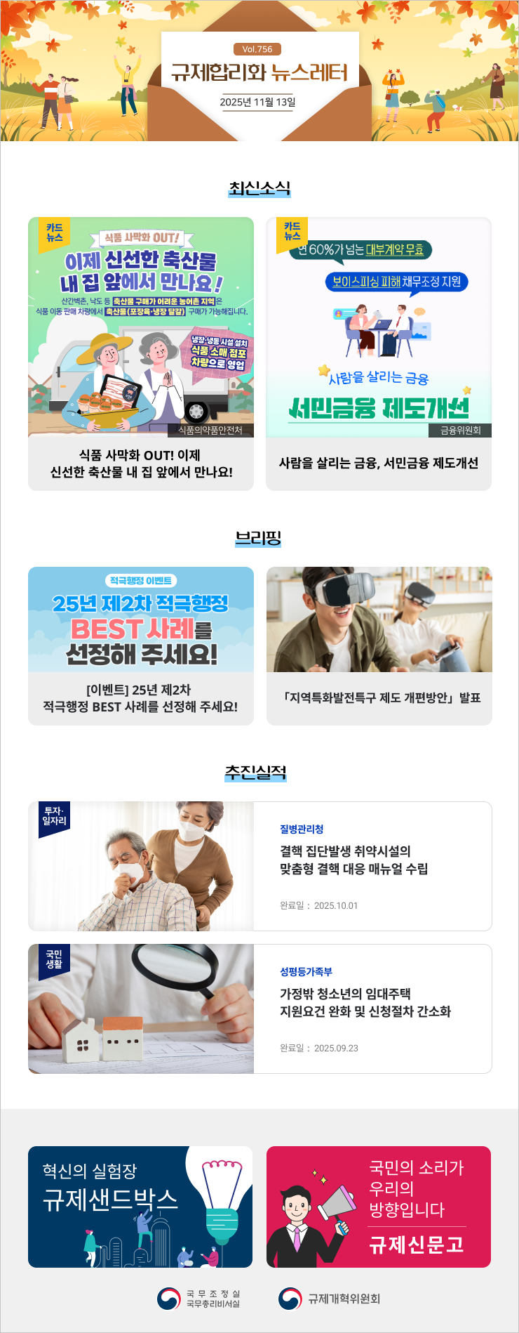 Vol.756 규제혁신 뉴스레터 | 2025년 11월 13일