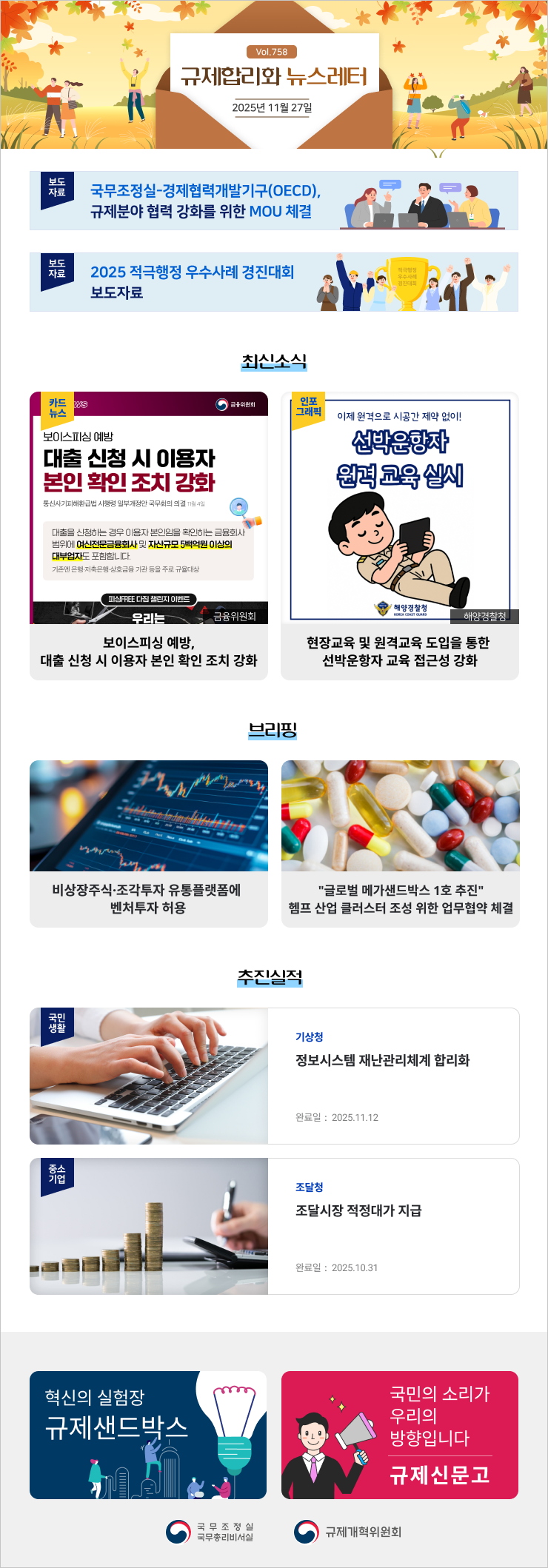 Vol.758 규제합리화 뉴스레터 | 2025년 11월 27일