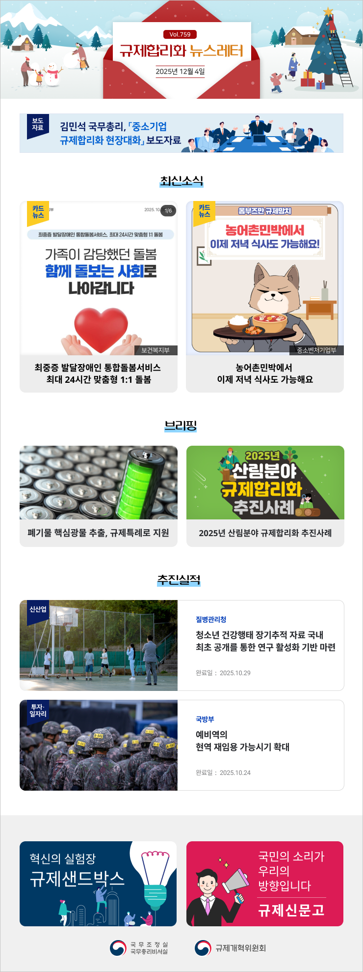 Vol.759 규제합리화 뉴스레터 | 2025년 12월 4일