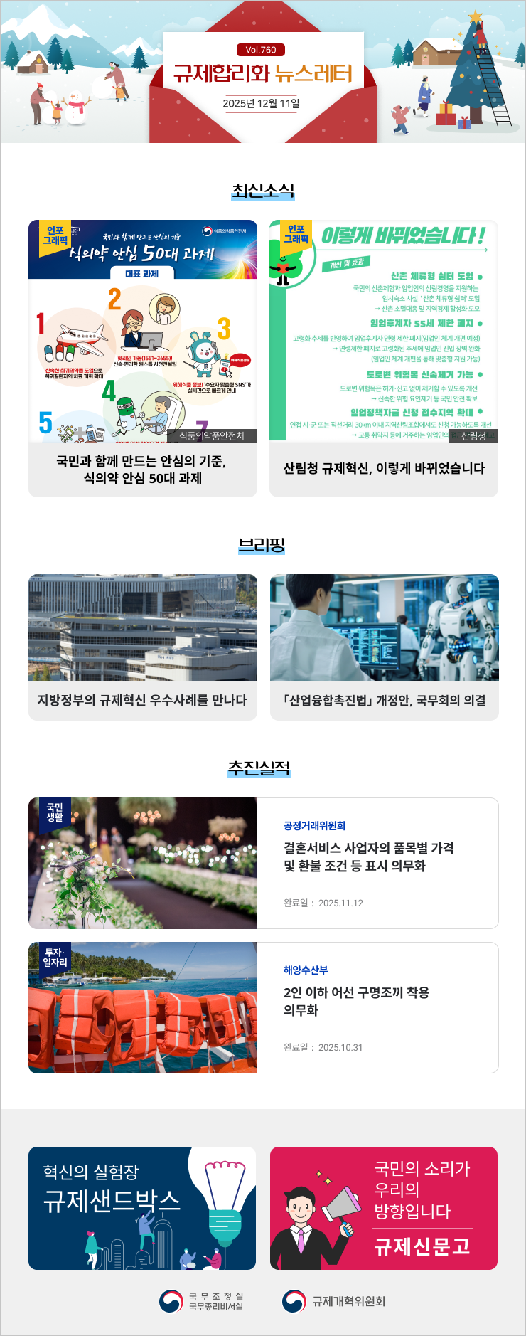 Vol.760 규제혁신 뉴스레터 | 2025년 12월 11일