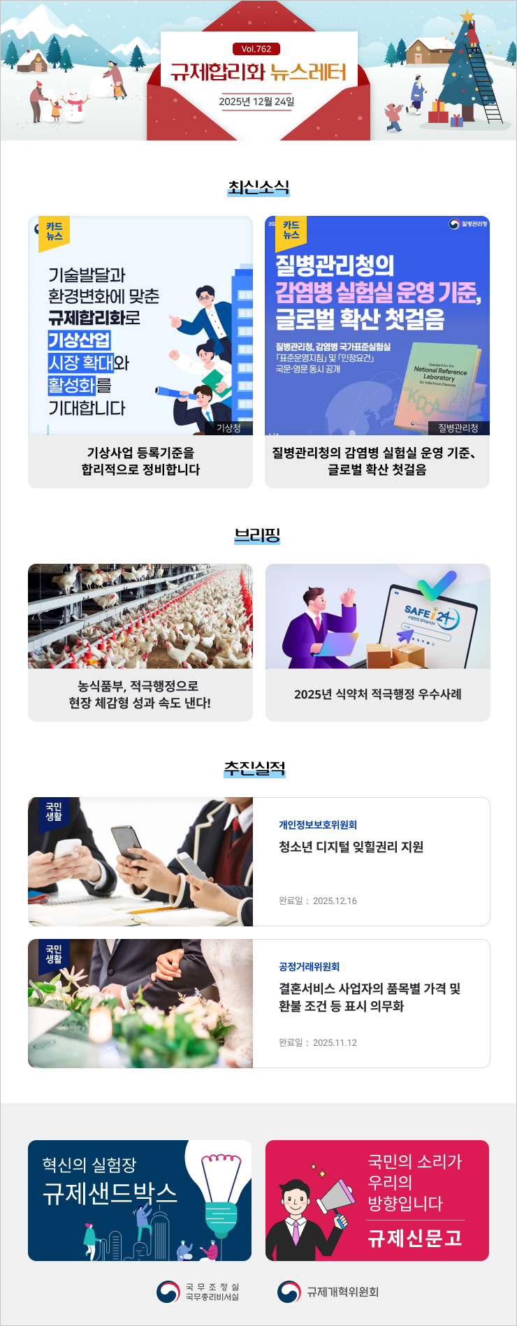Vol.762 규제혁신 뉴스레터 | 2025년 12월 24일