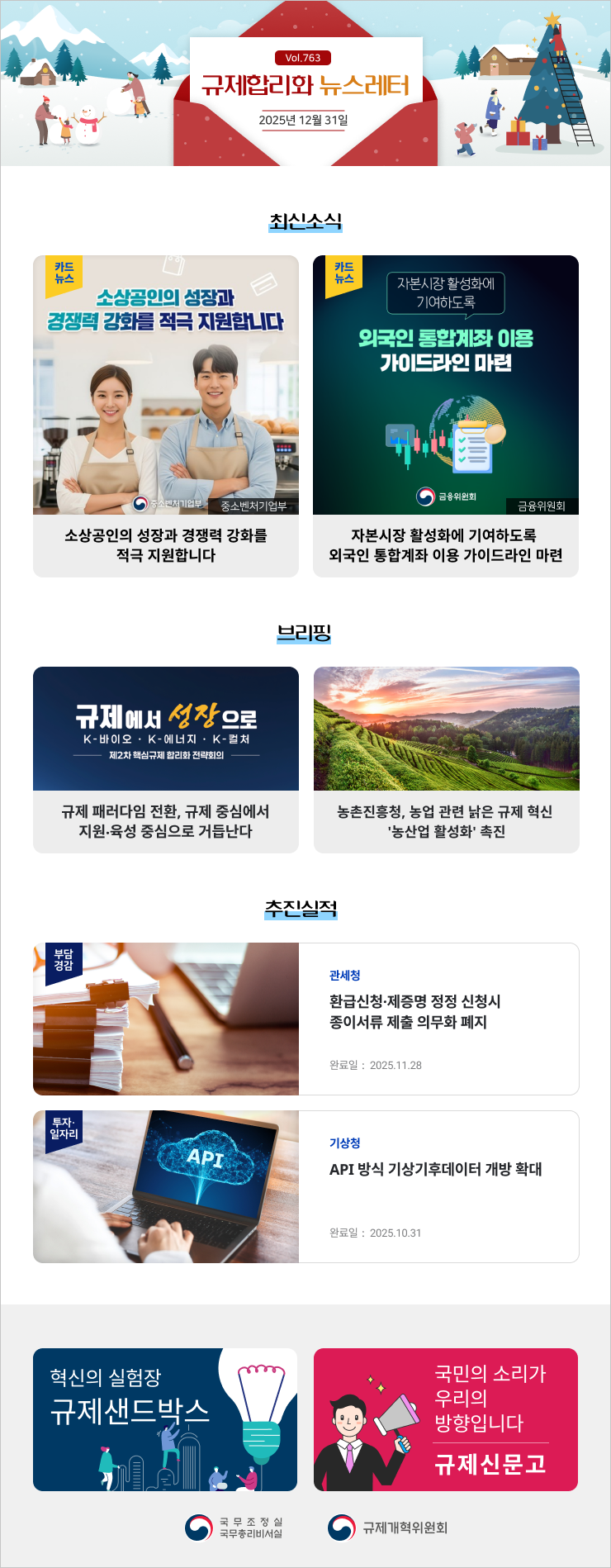 Vol.763 규제혁신 뉴스레터 | 2025년 12월 31일