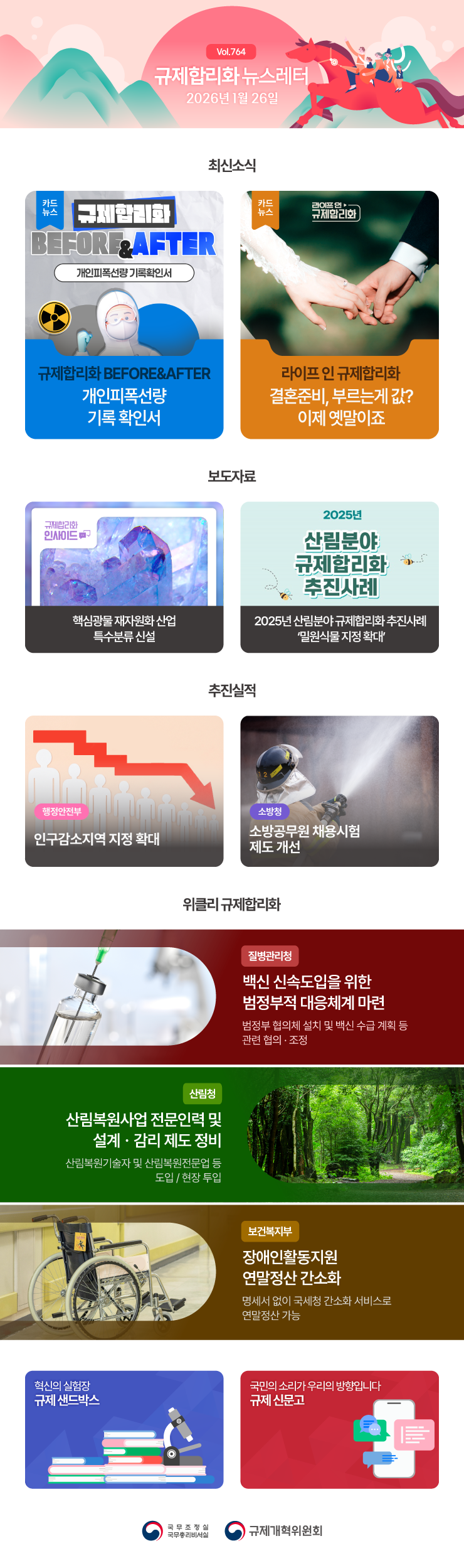 Vol.764 규제혁신 뉴스레터 | 2026년 1월 26일