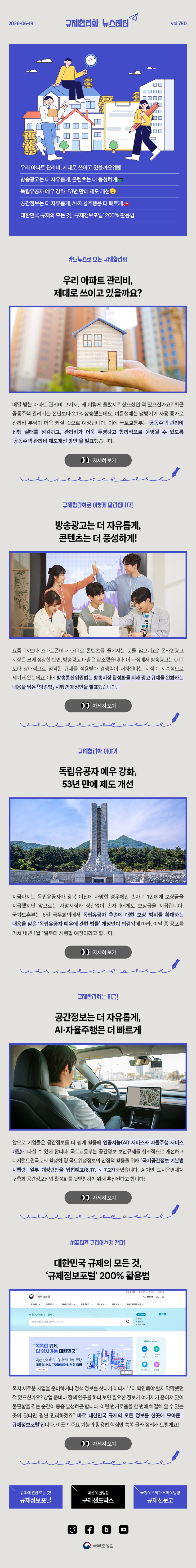 Vol.780 규제합리화 뉴스레터 | 2026년 6월 19일