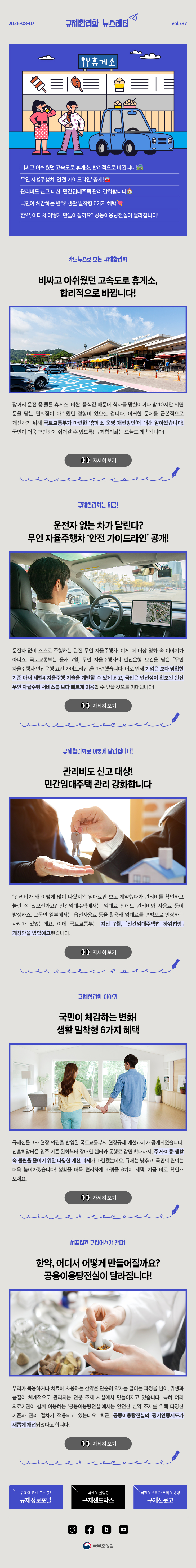 Vol.787 규제합리화 뉴스레터 | 2026년 8월 7일