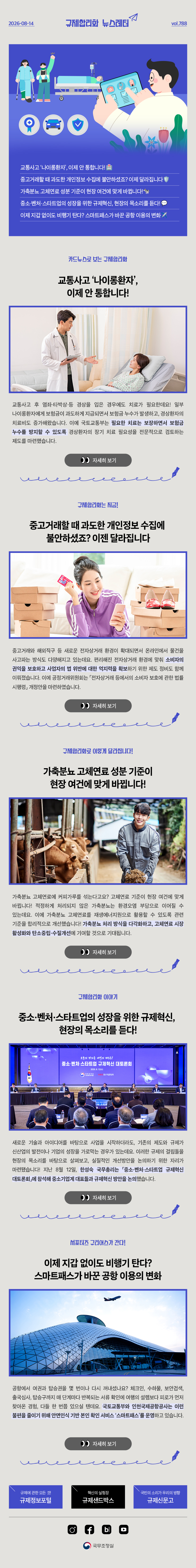 Vol.787 규제합리화 뉴스레터 | 2026년 8월 13일