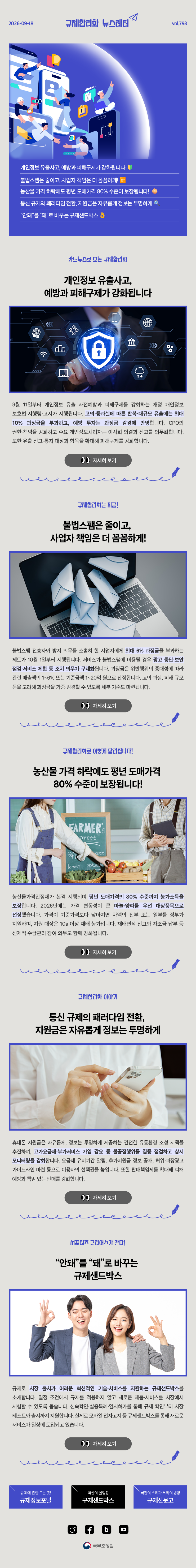 Vol.793 규제합리화 뉴스레터 | 2026년 9월 18일