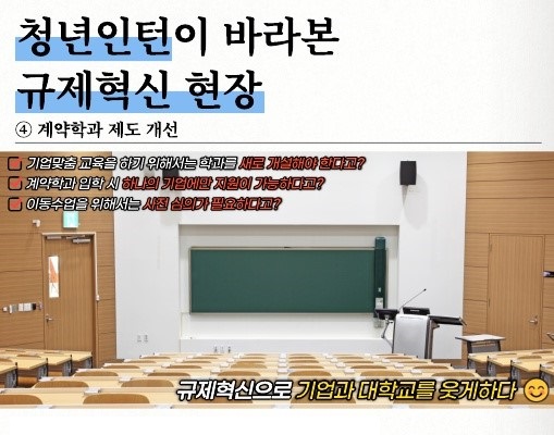 청년인턴이 바라본 규제혁신 현장(계약학과 제도 개선)